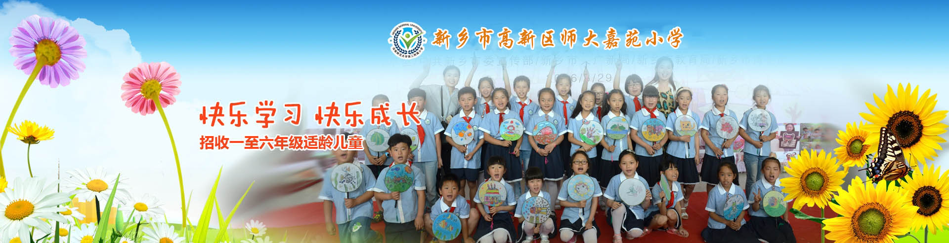 新鄉(xiāng)市高新區(qū)師大嘉苑小學(xué)