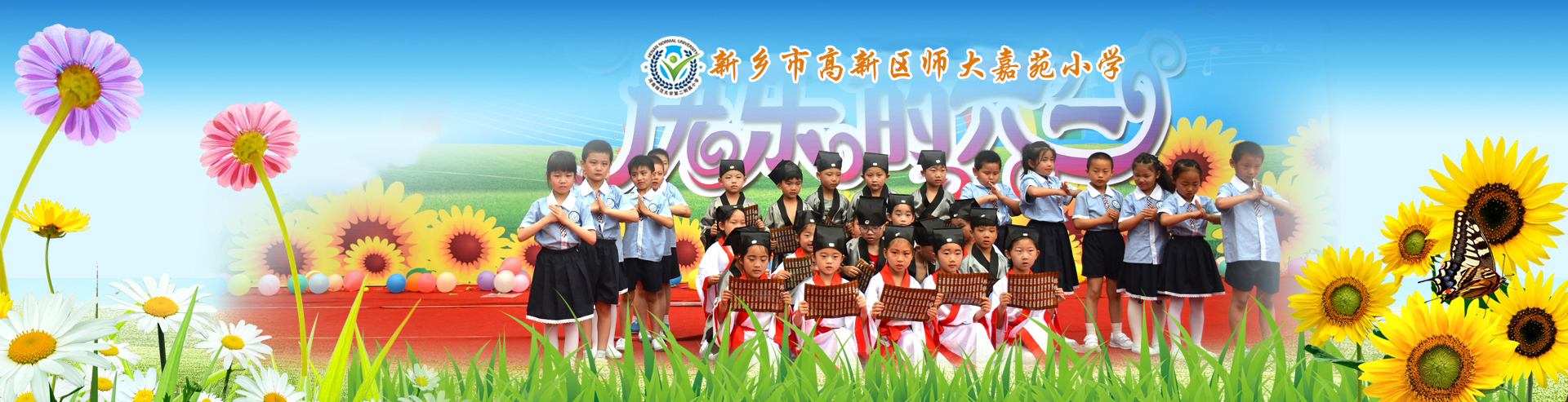新鄉(xiāng)市高新區(qū)師大嘉苑小學(xué)