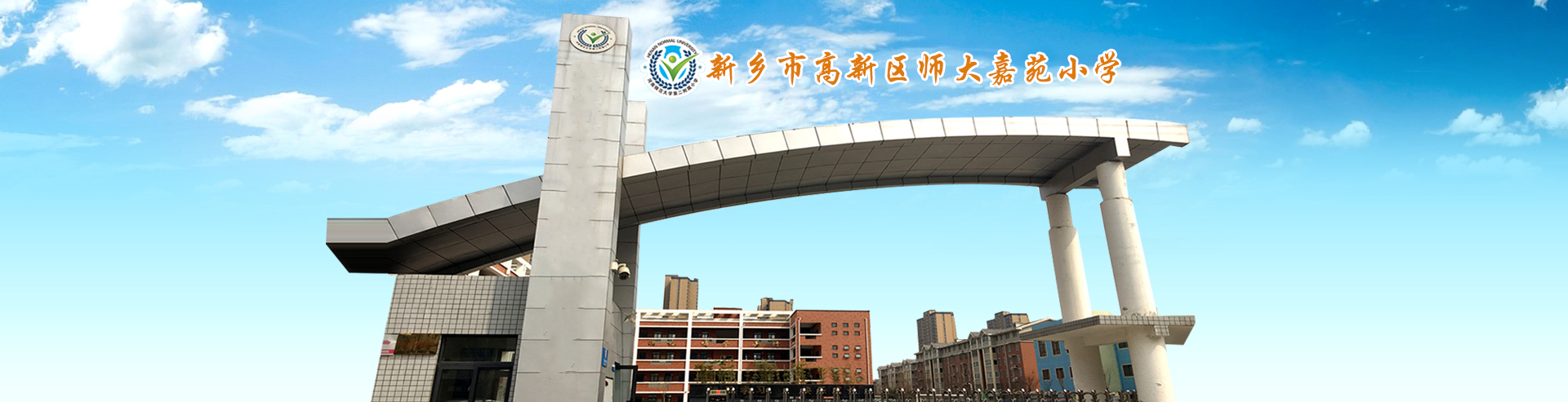 新鄉(xiāng)市高新區(qū)師大嘉苑小學(xué)