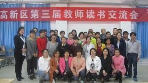 河南師范大學(xué)第二附屬小學(xué)承辦高新區(qū)第三屆教師讀書(shū)交流會(huì)