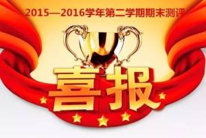 喜報(bào)：熱烈祝賀我校期末測(cè)評(píng)再創(chuàng)佳績(jī)?穩(wěn)居全區(qū)第一